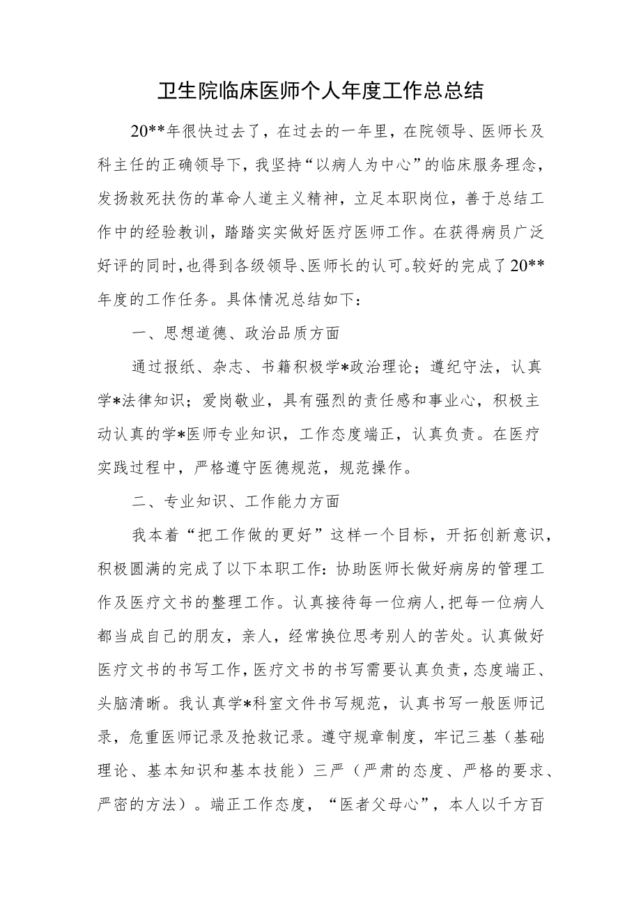 卫生院临床医师个人年度工作总总结.docx_第1页