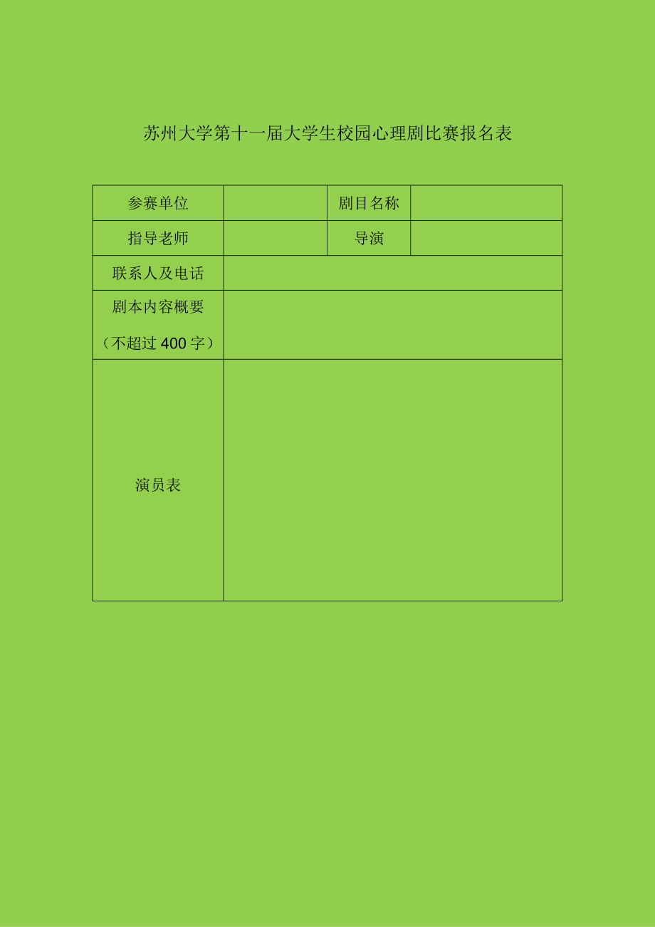 苏州大学第十一届大学生校园心理剧比赛报名表.docx_第1页