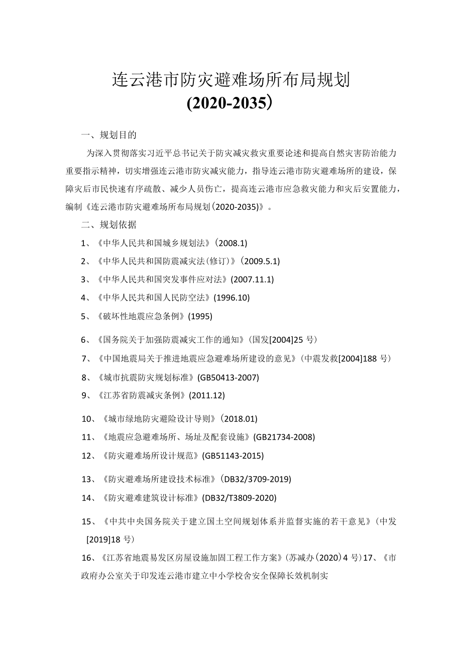 连云港市防灾避难场所布局规划2020-2035.docx_第1页