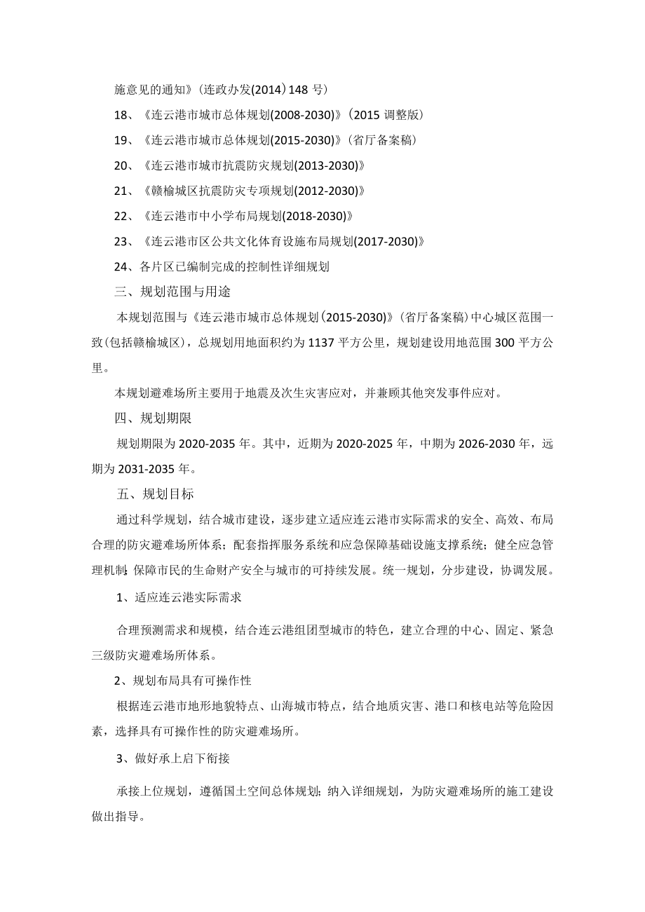 连云港市防灾避难场所布局规划2020-2035.docx_第2页