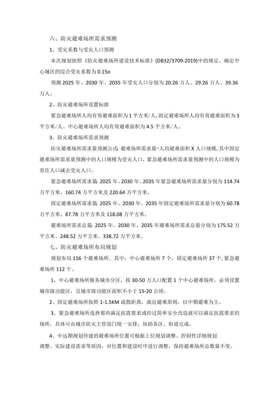 连云港市防灾避难场所布局规划2020-2035.docx_第3页