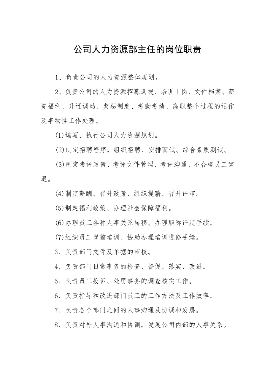 公司人力资源部主任的岗位职责.docx_第1页