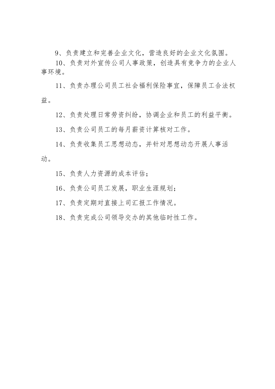 公司人力资源部主任的岗位职责.docx_第2页