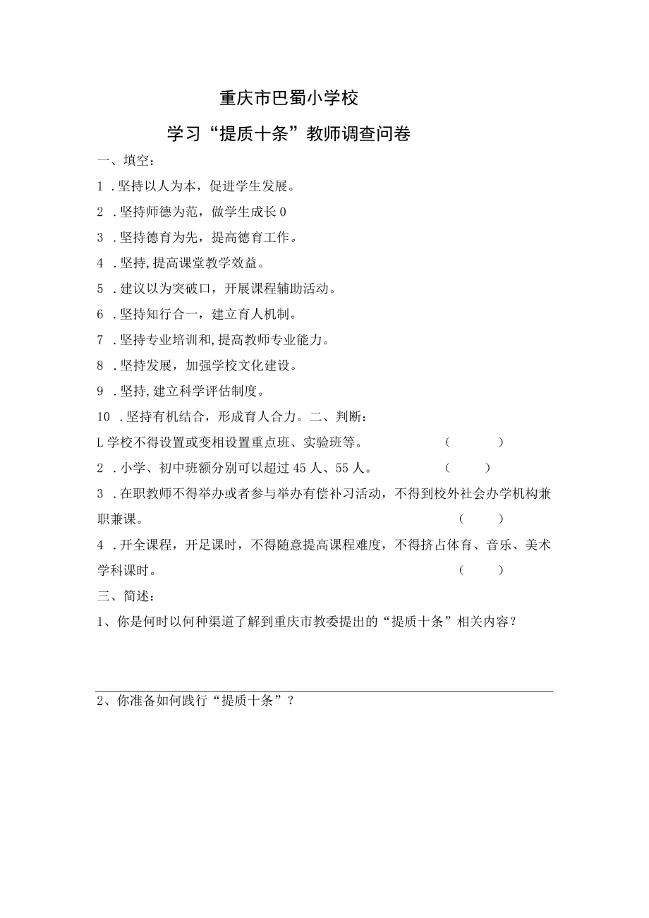 重庆市巴蜀小学校学习“提质十条”教师调查问卷.docx_第1页