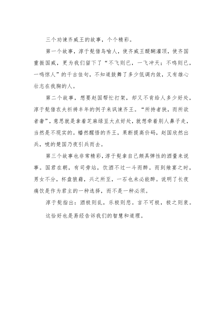 《史记 滑稽列传》之淳于髡篇读后感.docx_第2页