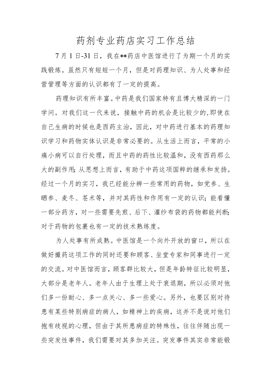 药剂专业药店实习工作总结.docx_第1页