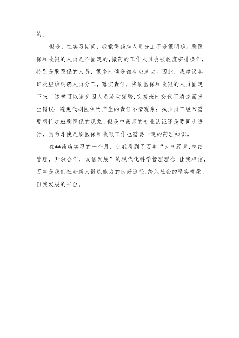 药剂专业药店实习工作总结.docx_第3页