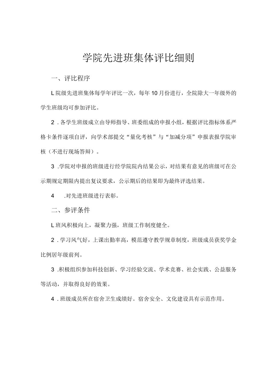 学院先进班集体评比细则.docx_第1页