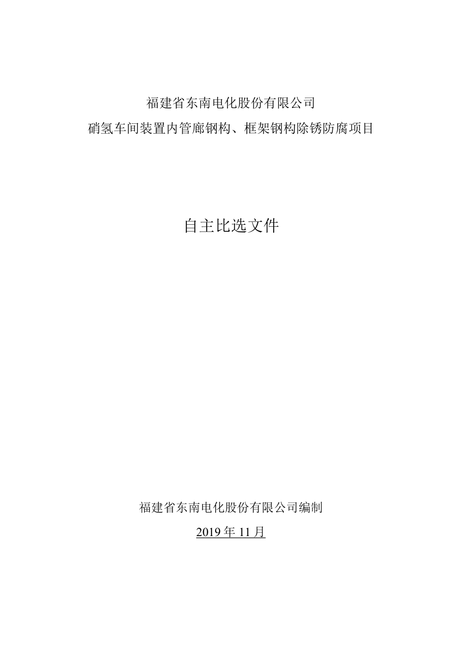 福建省东南电化股份有限公司硝氢车间装置内管廊钢构、框架钢构除锈防腐项目.docx_第1页