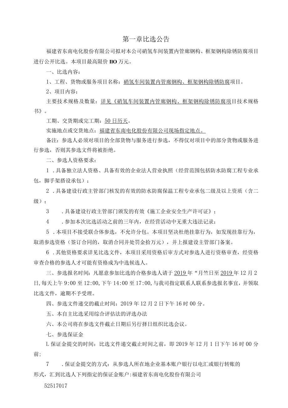 福建省东南电化股份有限公司硝氢车间装置内管廊钢构、框架钢构除锈防腐项目.docx_第3页