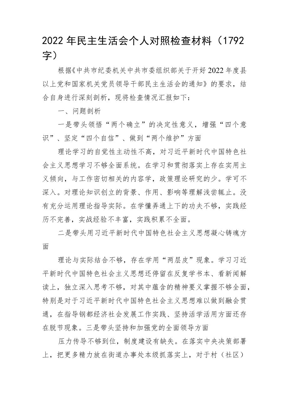 2022年民主生活会个人对照检查材料.docx_第1页