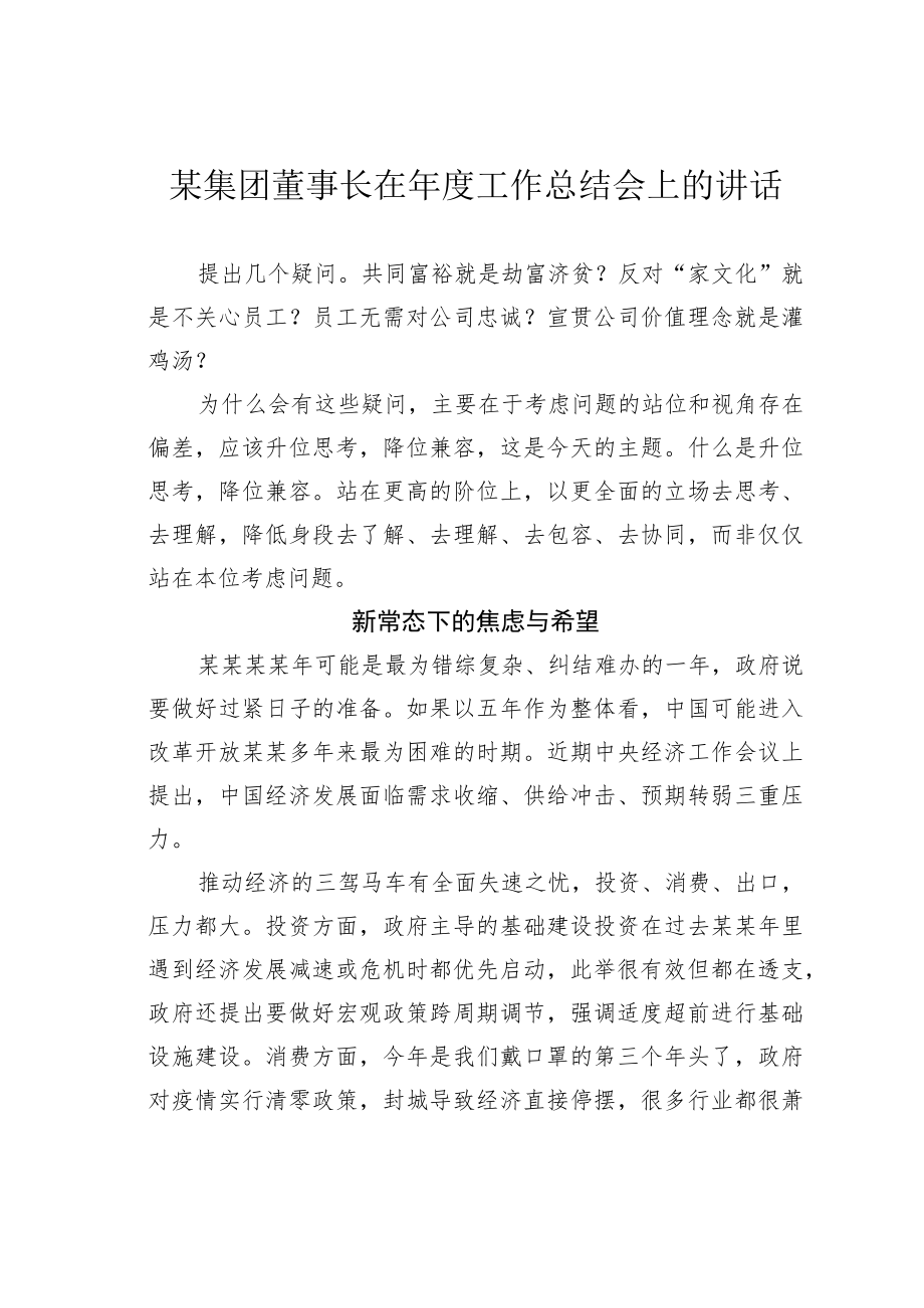 某集团董事长在年度工作总结会上的讲话.docx_第1页