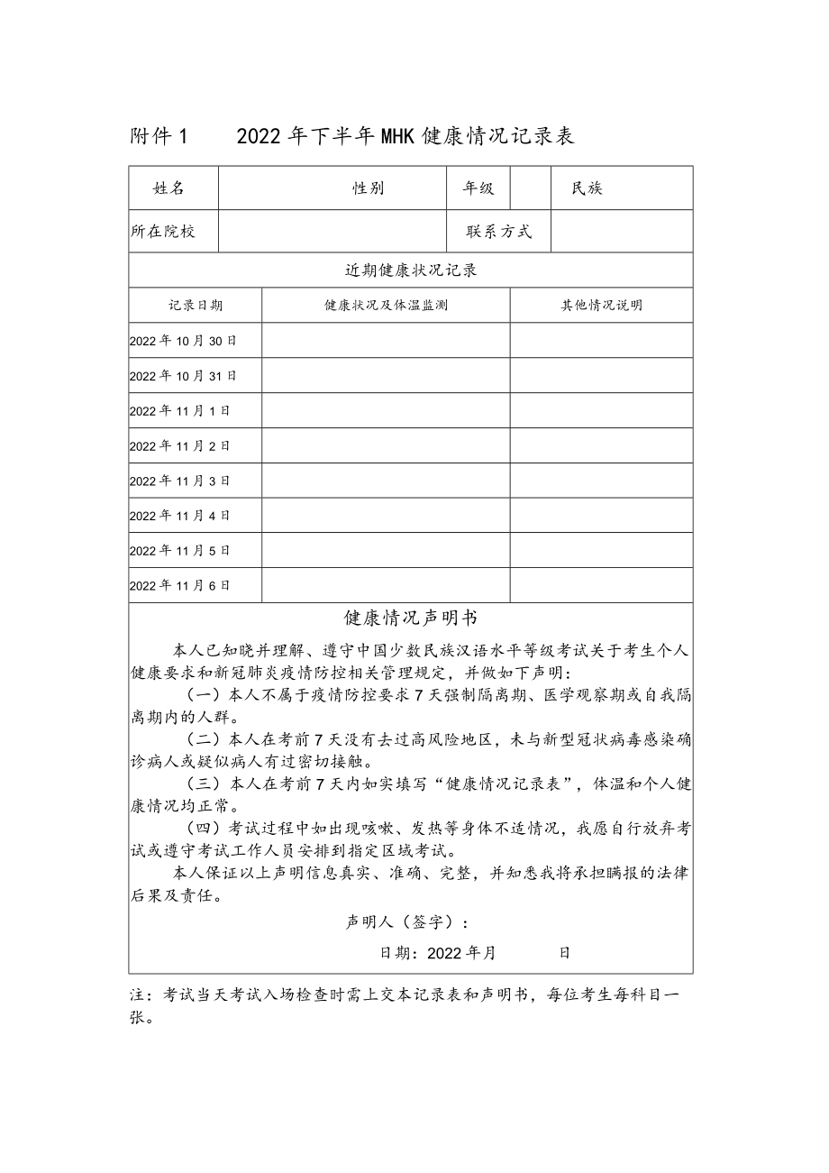 附件1 2022年下半年MHK健康情况记录表.docx_第1页