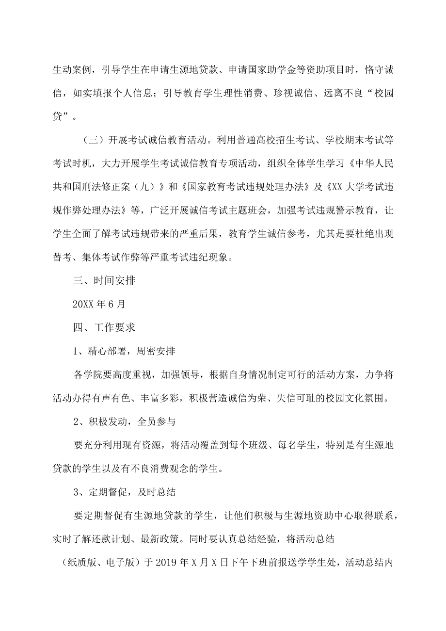 XX大学关于开展学生诚信教育活动的通知.docx_第2页