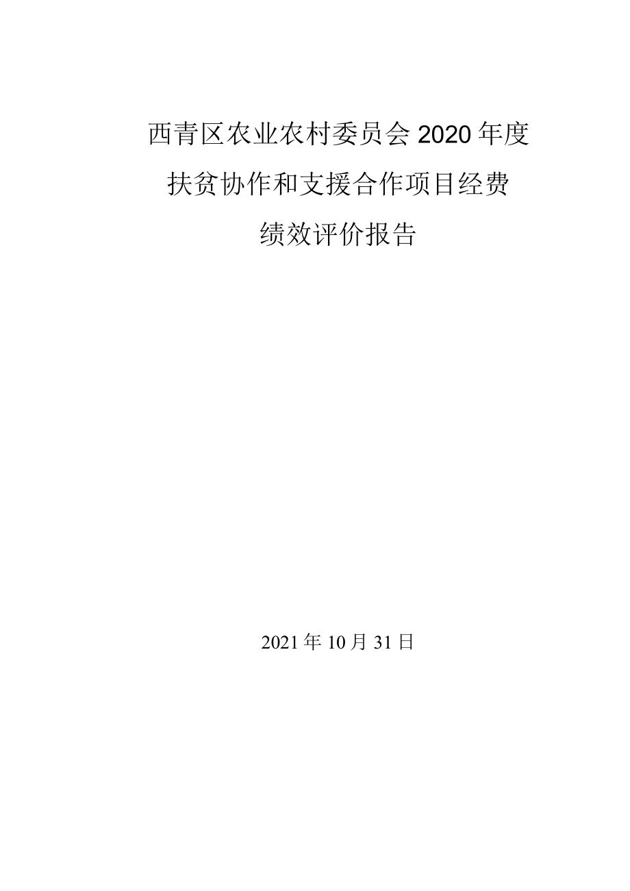 西青区农业农村委员会2020年度扶贫协作和支援合作项目经费绩效评价报告.docx_第1页