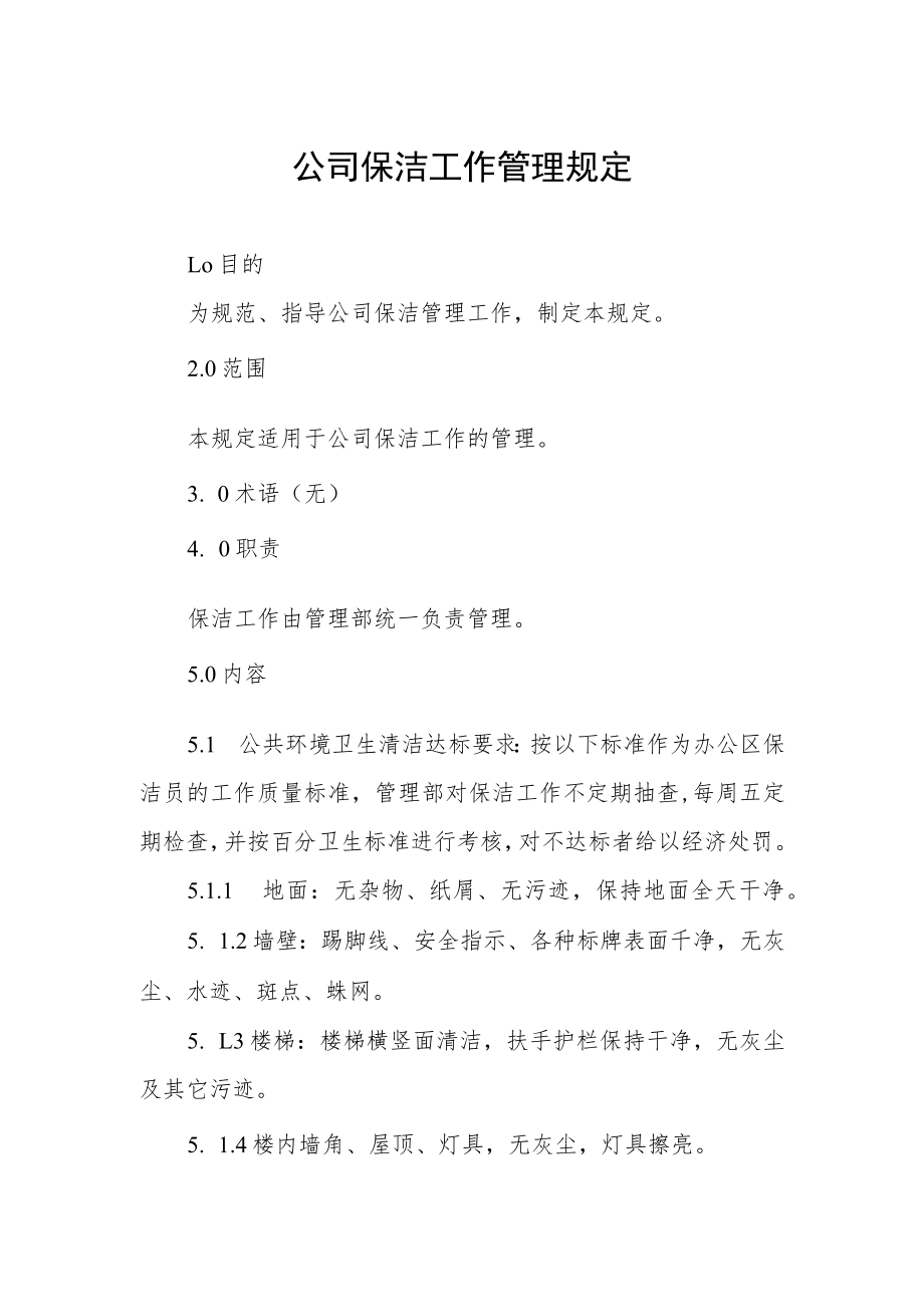 公司保洁工作管理规定.docx_第1页