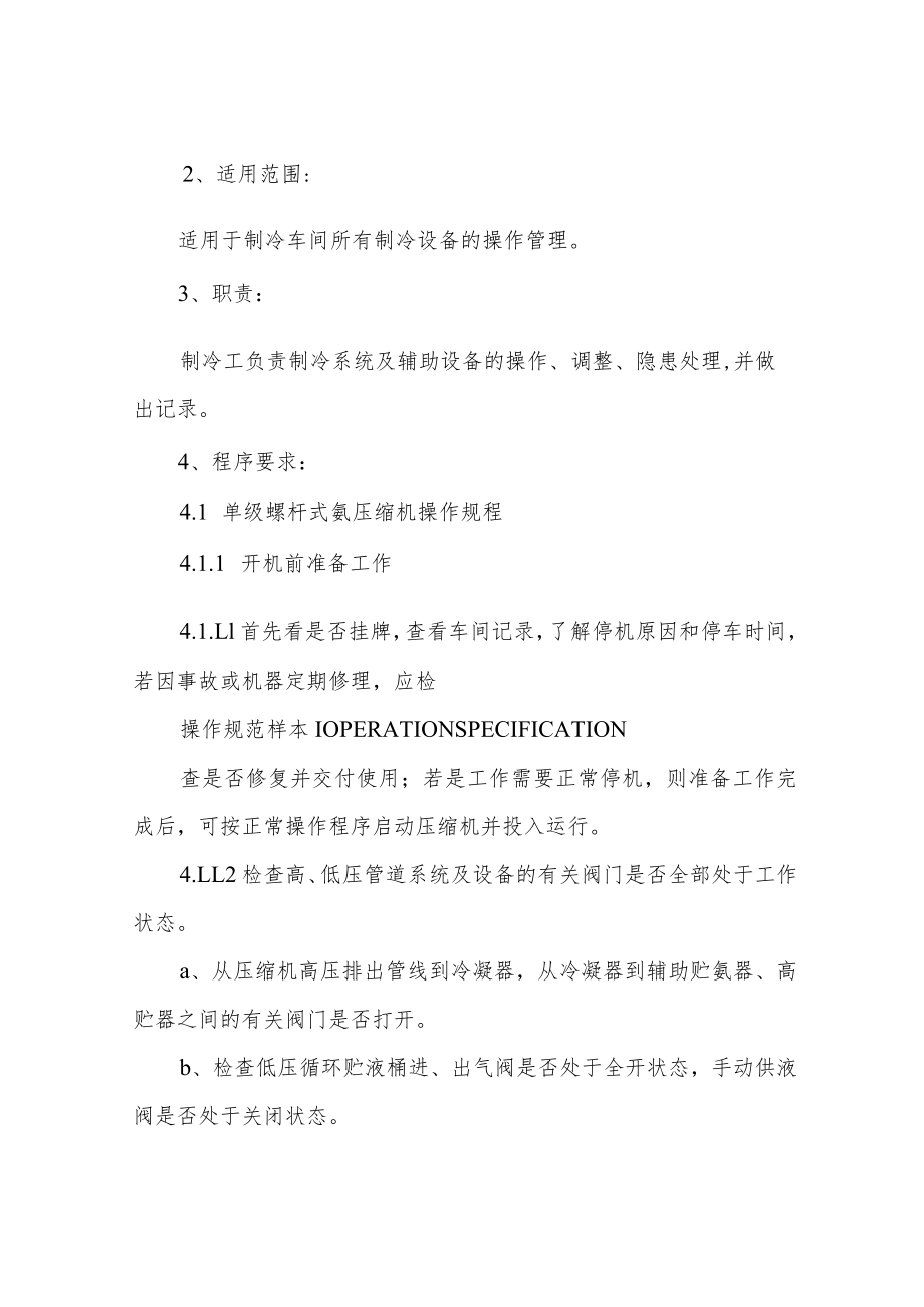 制冷机房操作规程(正式).docx_第2页