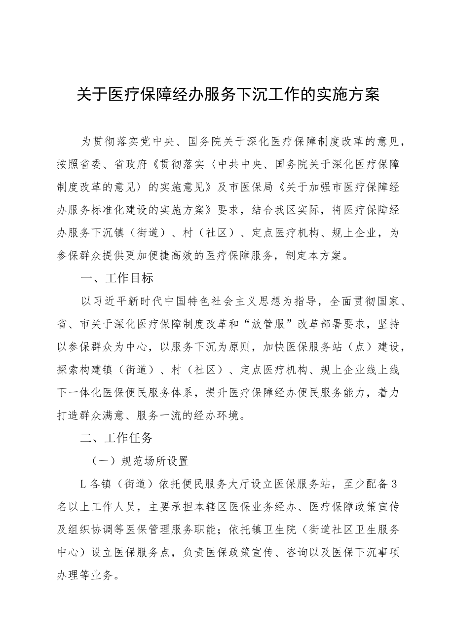 关于医疗保障经办服务下沉工作的实施方案.docx_第1页