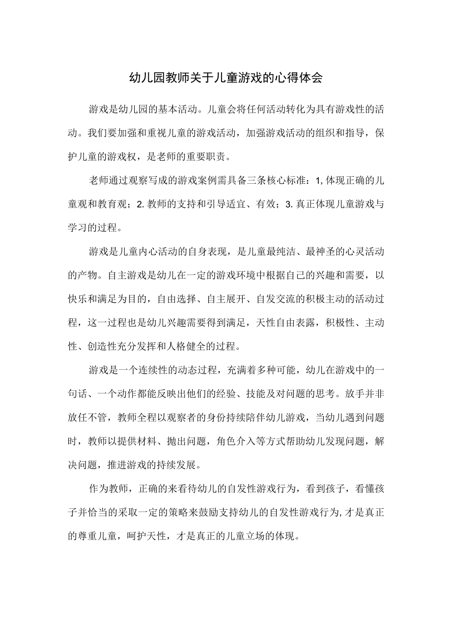 幼儿园教师关于儿童游戏的心得体会.docx_第1页