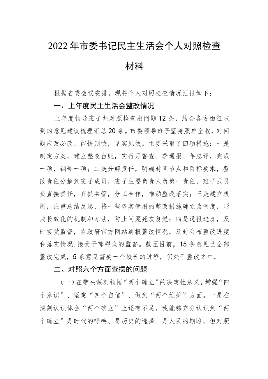 2022年市委书记民主生活会个人对照检查材料.docx_第1页