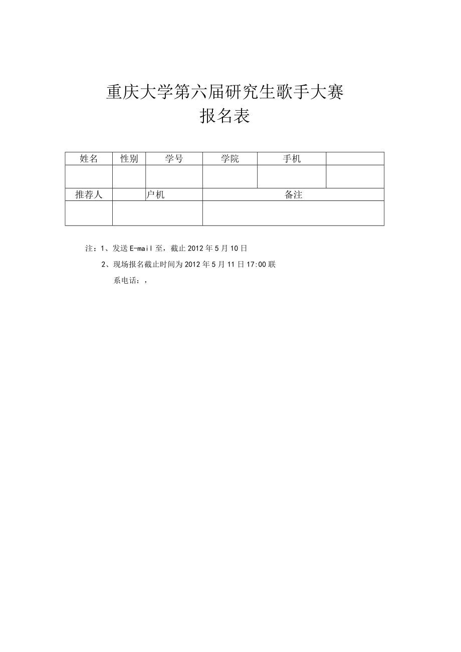 重庆大学第六届研究生歌手大赛报名表.docx_第1页