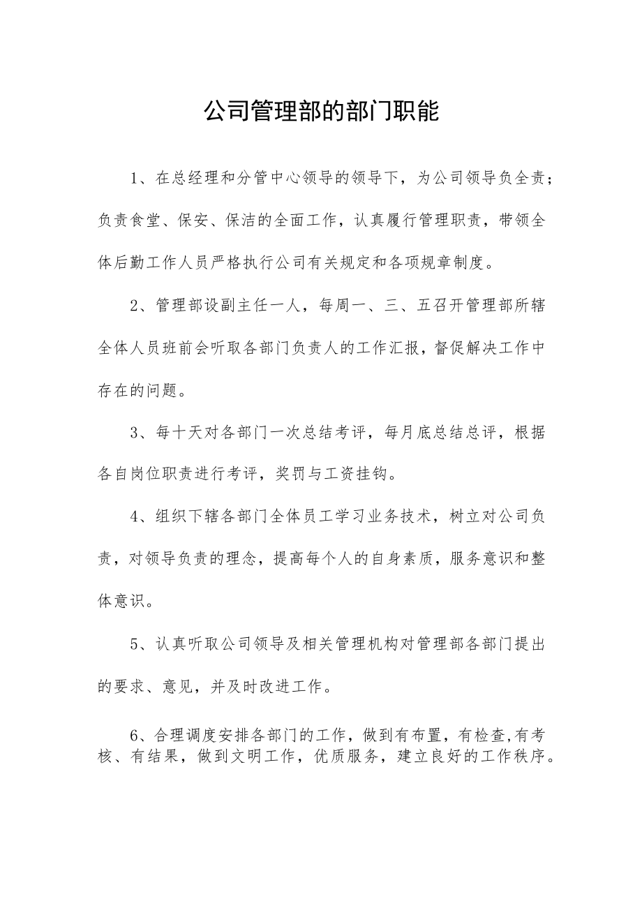 公司管理部的部门职能.docx_第1页