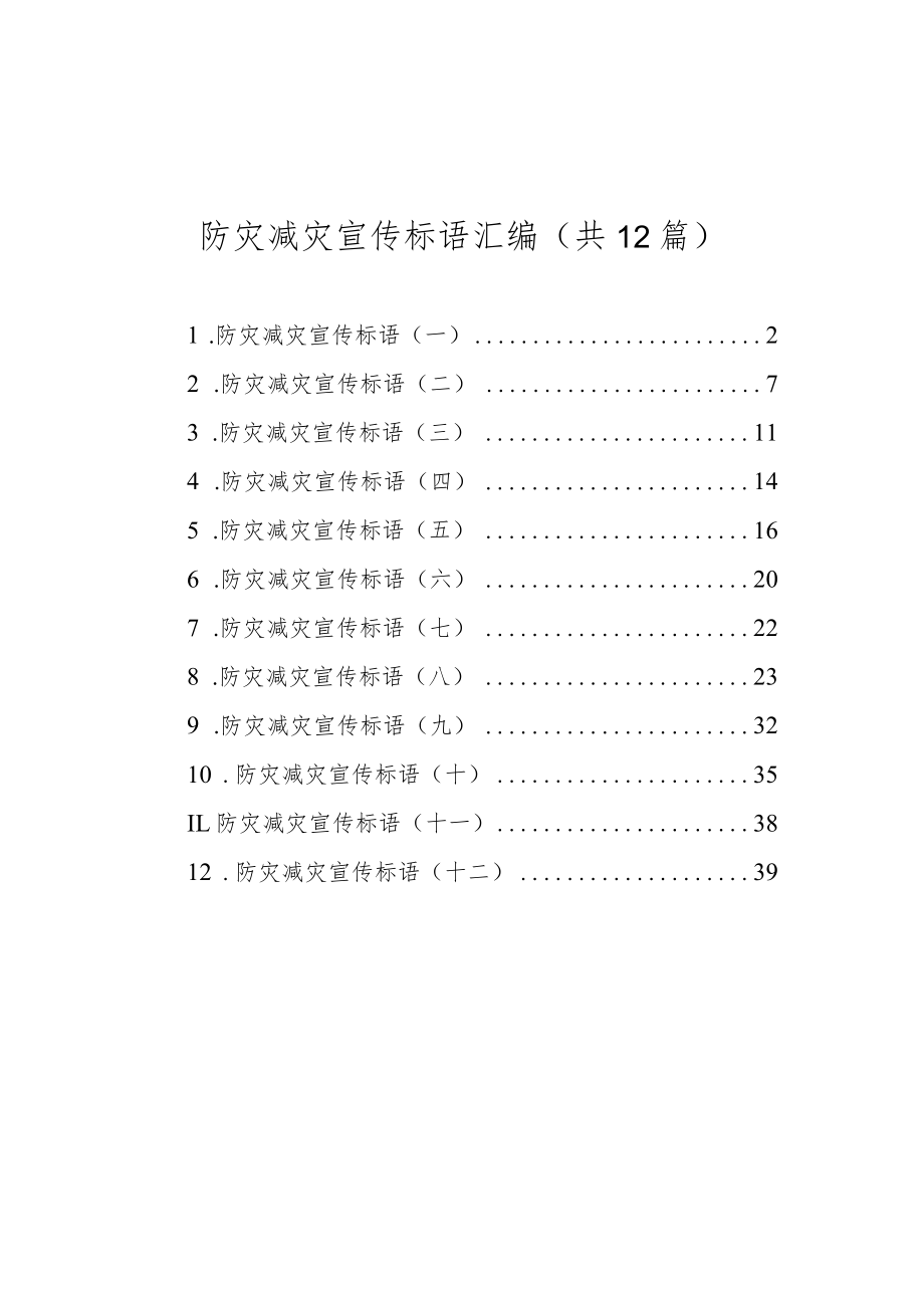 防灾减灾宣传标语汇编（共12篇）.docx_第1页