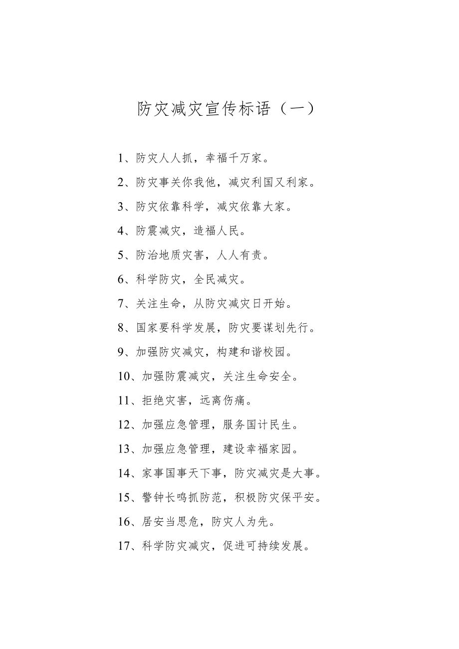 防灾减灾宣传标语汇编（共12篇）.docx_第2页