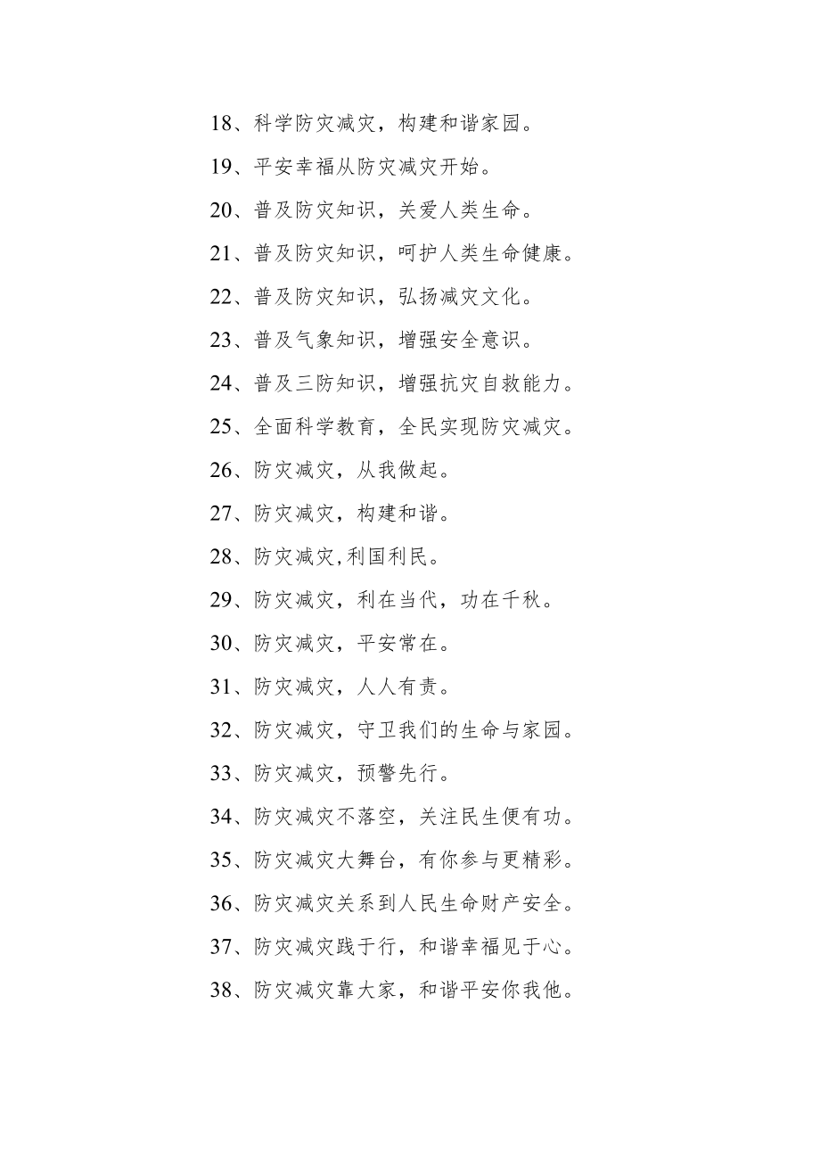 防灾减灾宣传标语汇编（共12篇）.docx_第3页