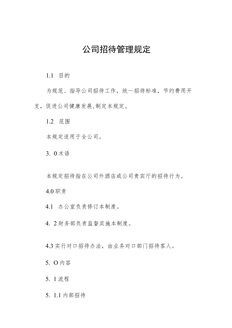 公司招待管理规定.docx_第1页