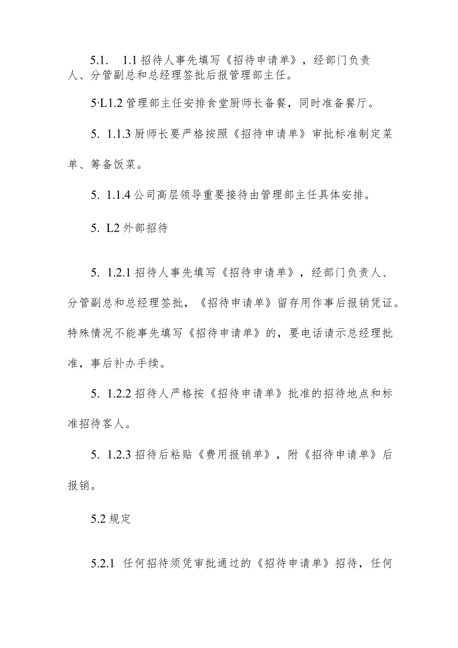 公司招待管理规定.docx_第2页