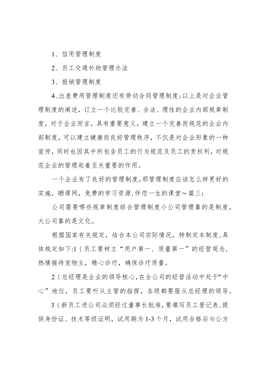 公司的规章制度有哪些.docx_第3页