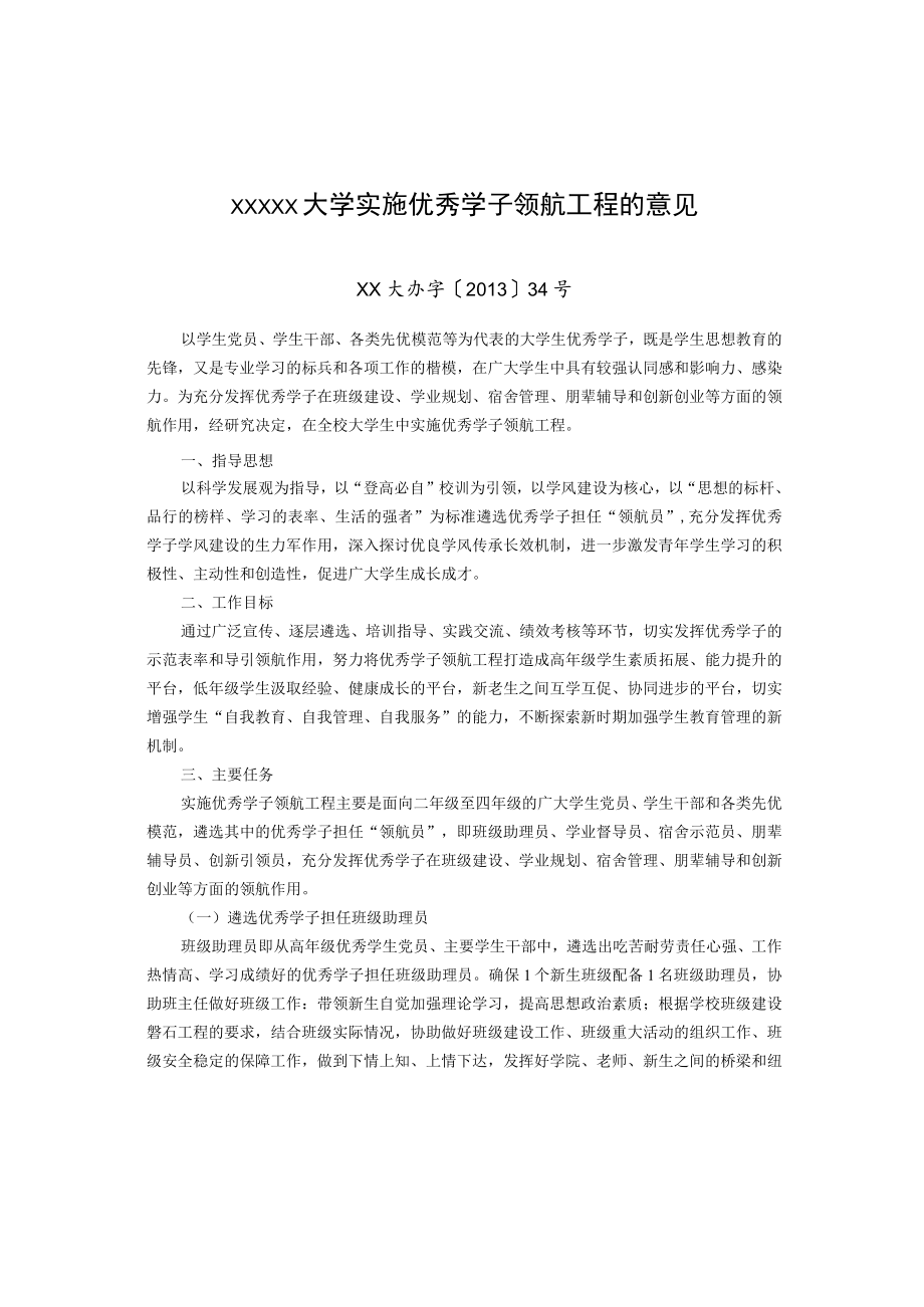 XXXXX大学实施优秀学子领航工程的意见.docx_第1页