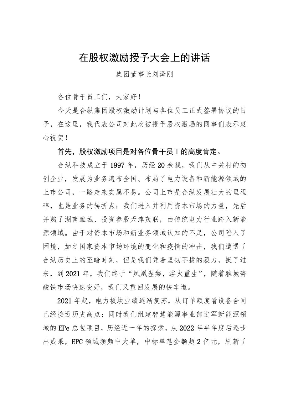 集团董事长刘泽刚：在股权激励授予大会上的讲话（20221223）.docx_第1页