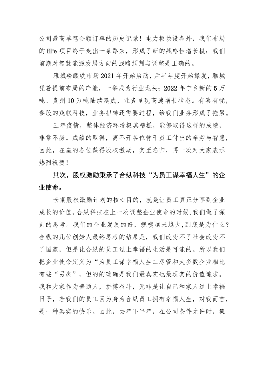 集团董事长刘泽刚：在股权激励授予大会上的讲话（20221223）.docx_第2页