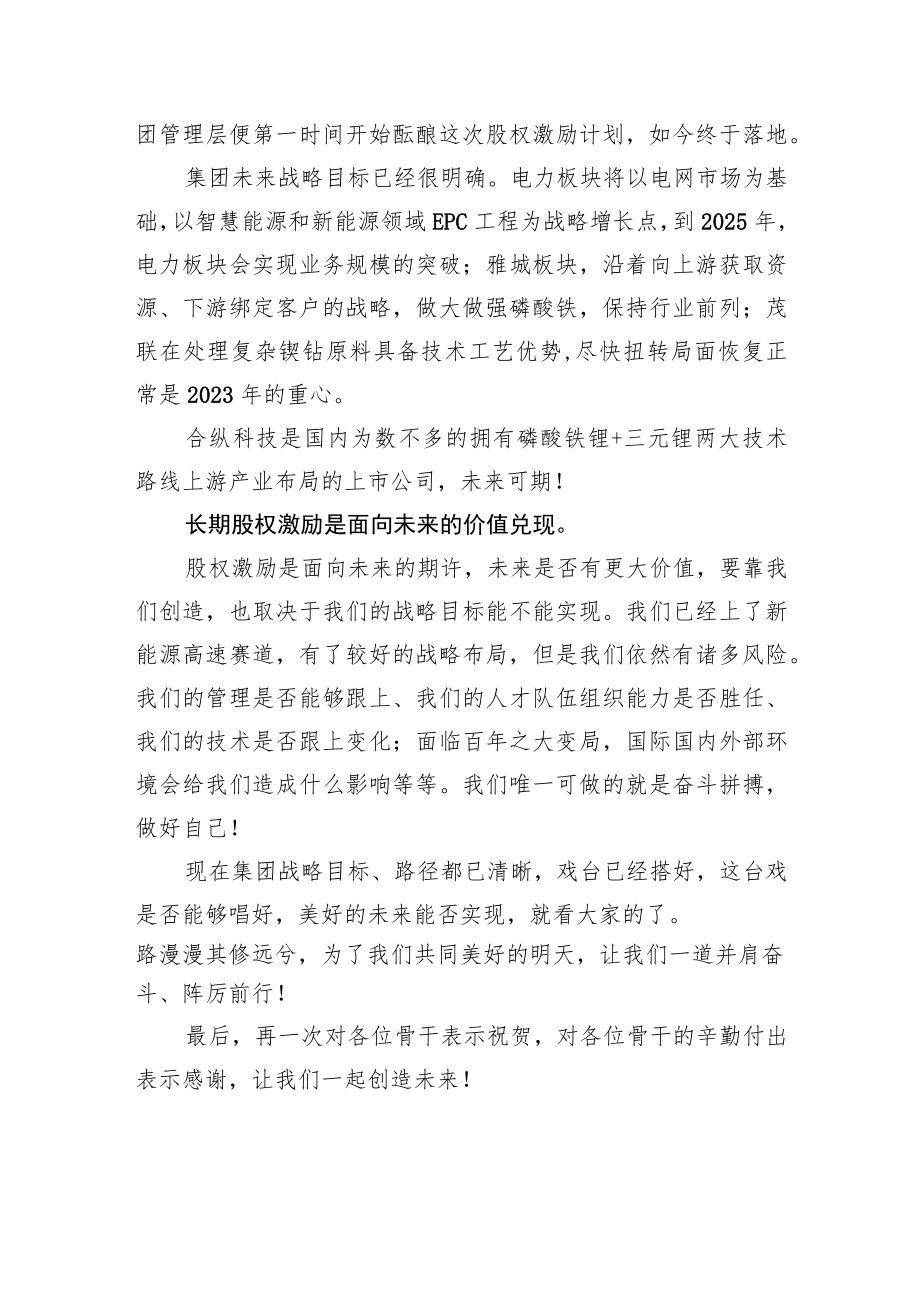 集团董事长刘泽刚：在股权激励授予大会上的讲话（20221223）.docx_第3页