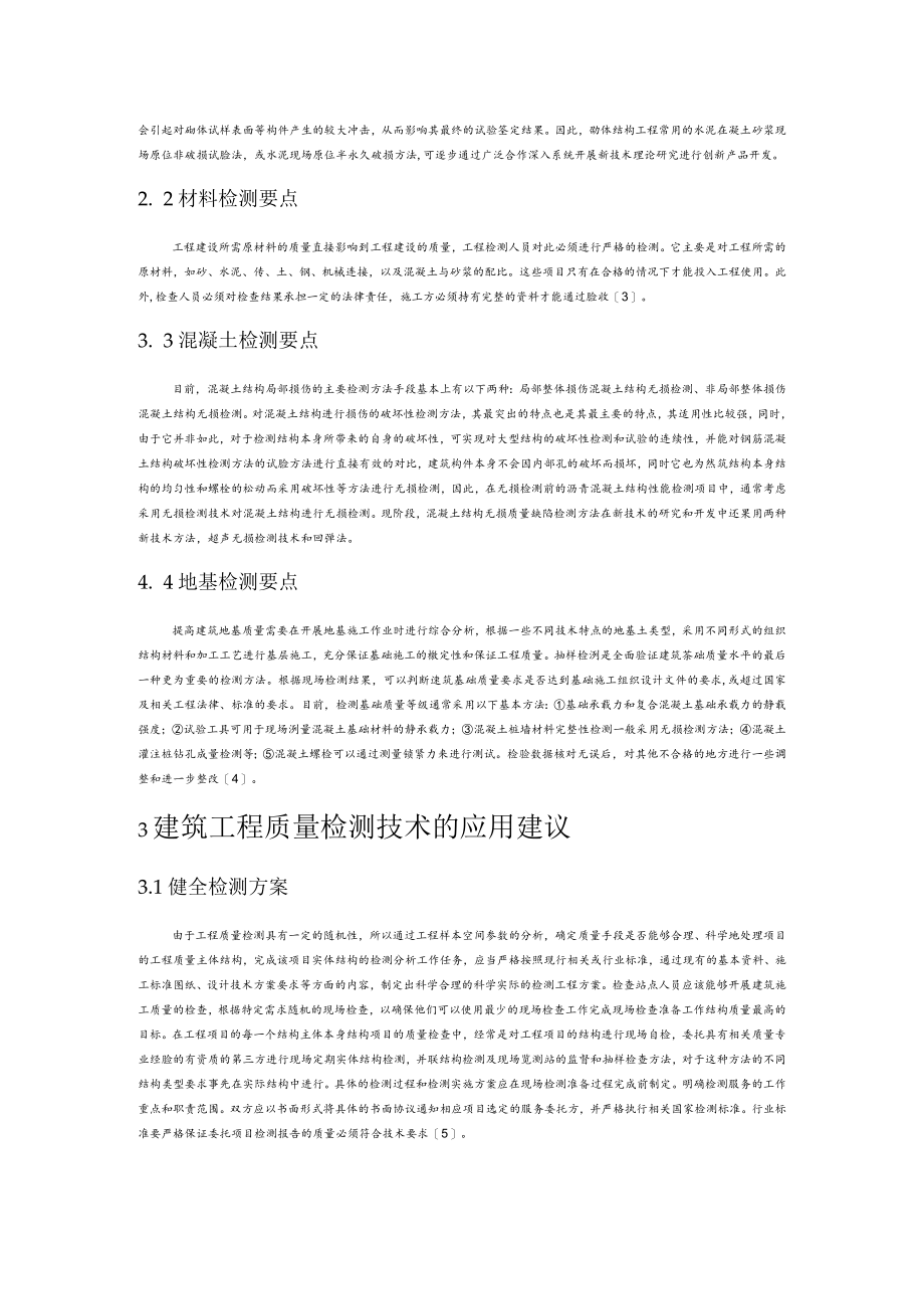 建筑工程质量检测技术的应用要点.docx_第2页