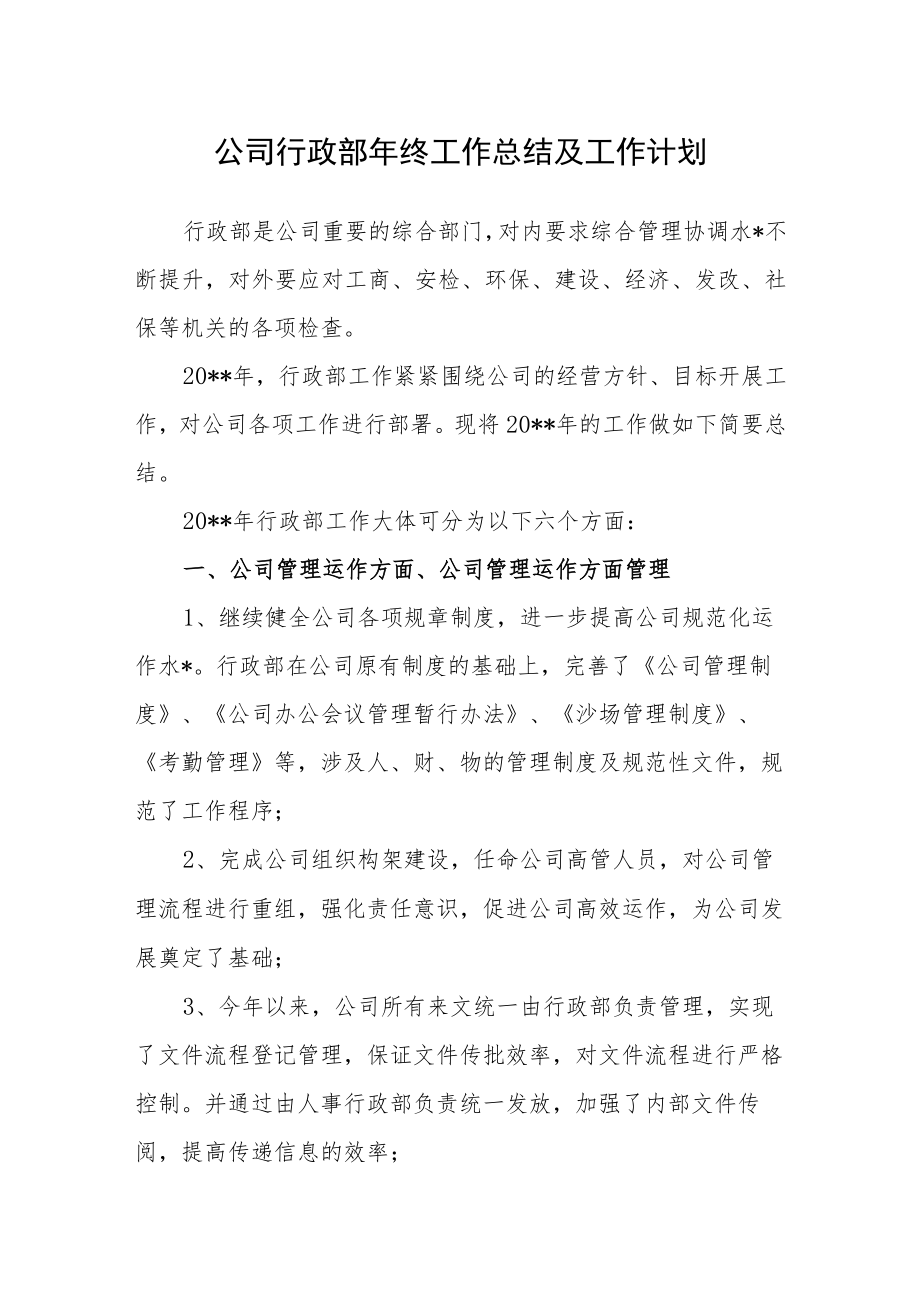 公司行政部年终工作总结及工作计划.docx_第1页