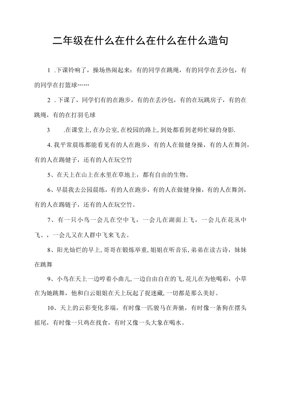 二年级在什么在什么在什么在什么造句.docx_第1页