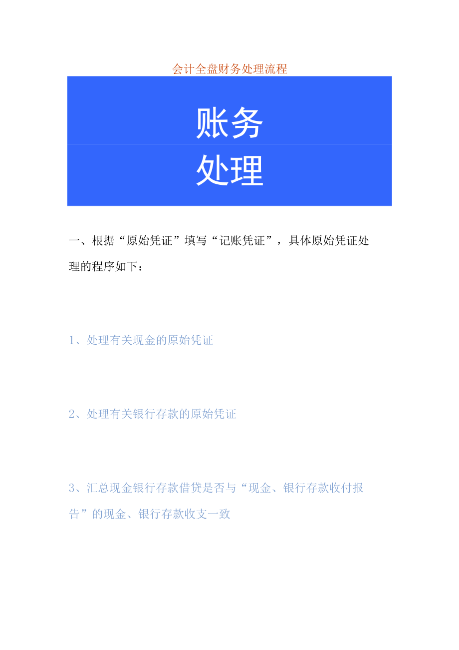 会计全盘财务处理流程.docx_第1页