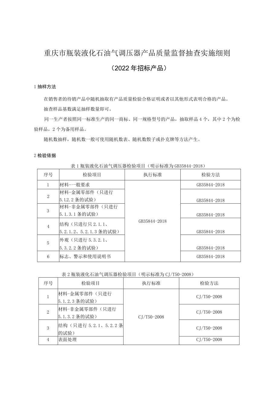 重庆市瓶装液化石油气调压器产品质量监督抽查实施细则2022年招标产品.docx_第1页