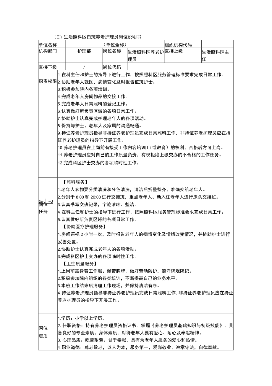 养老护理员岗位说明书.docx_第1页