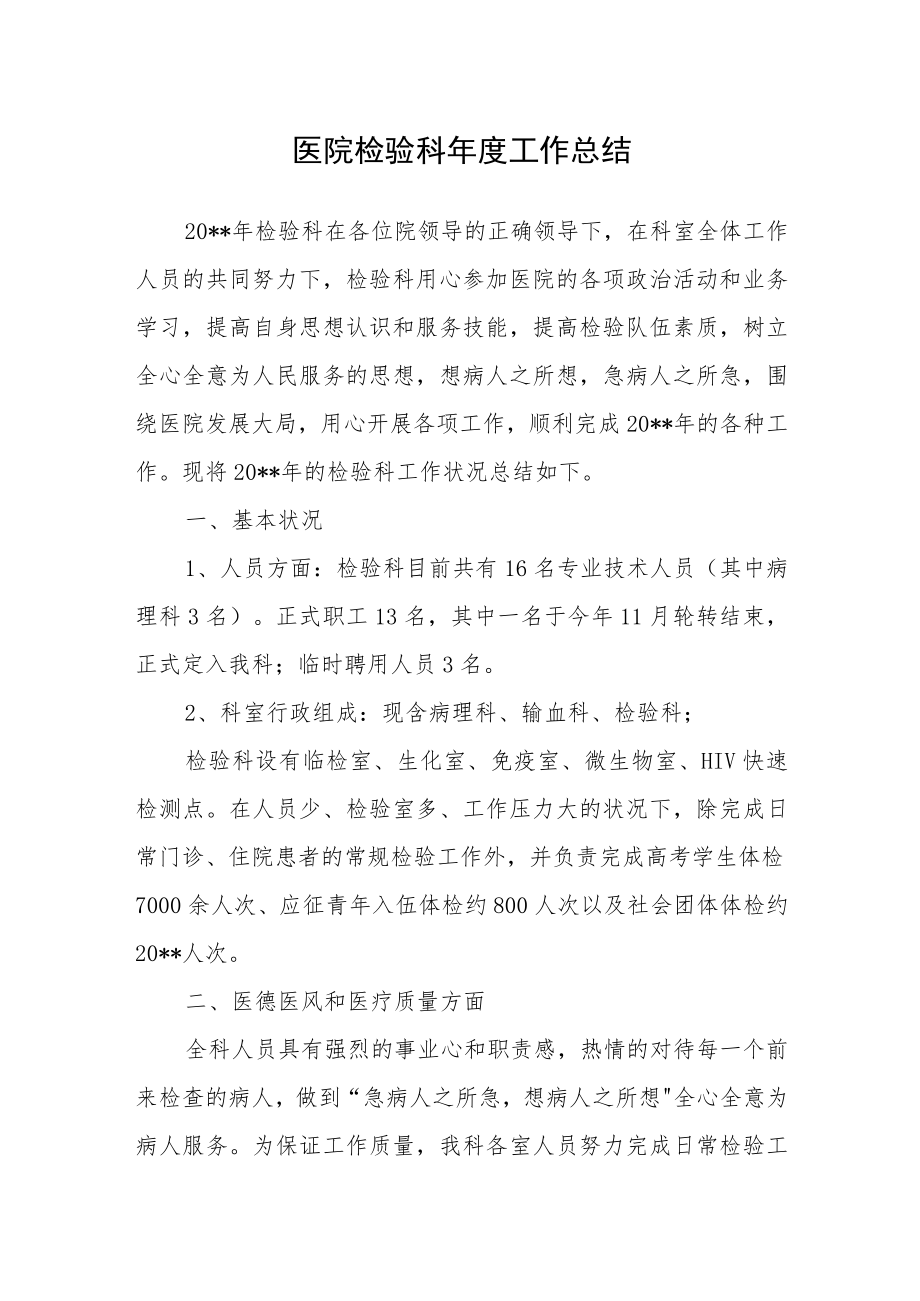 医院检验科年度工作总结.docx_第1页