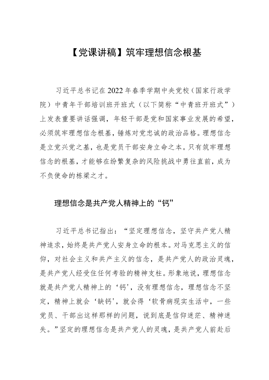 【党课讲稿】筑牢理想信念根基.docx_第1页