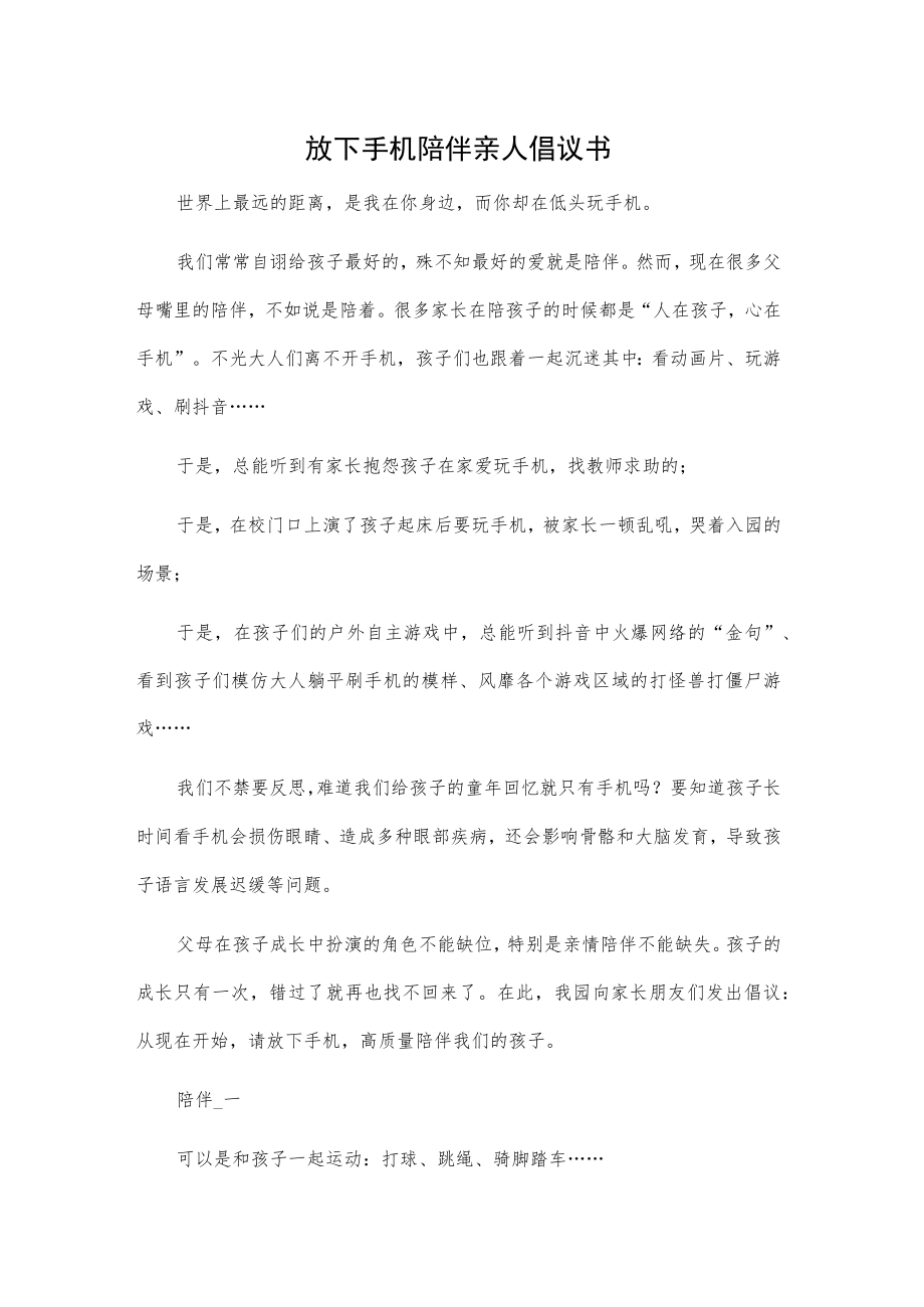 放下手机陪伴亲人倡议书.docx_第1页