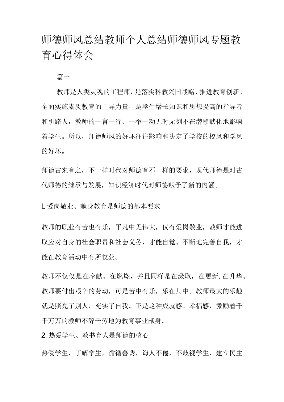 师德师风总结教师个人总结 师德师风专题教育心得体会.docx_第1页