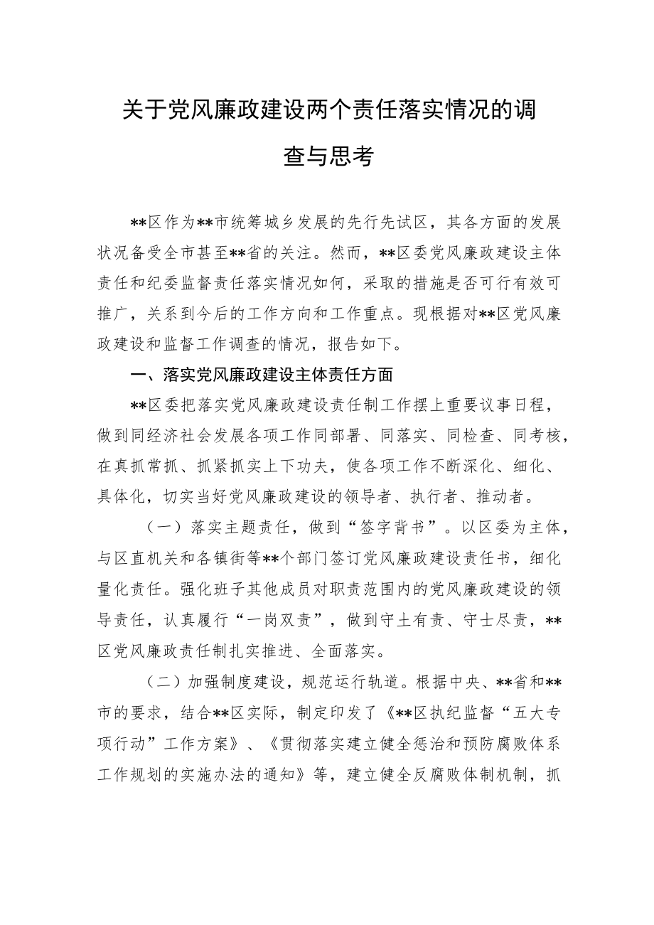 关于党风廉政建设两个责任落实情况的调查与思考.docx_第1页