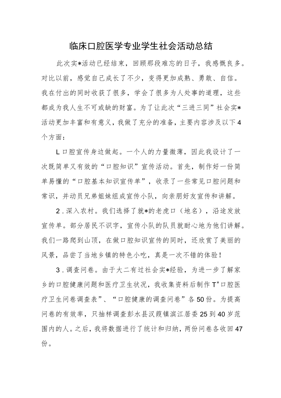 临床口腔医学专业学生社会活动总结.docx_第1页