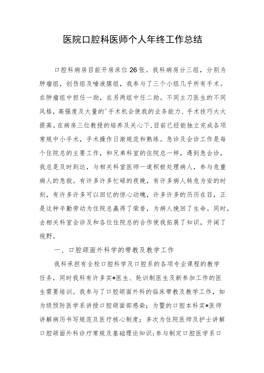 医院口腔科医师个人年终工作总结.docx_第1页