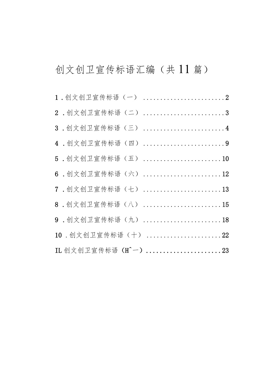 创文创卫宣传标语汇编（共11篇）.docx_第1页